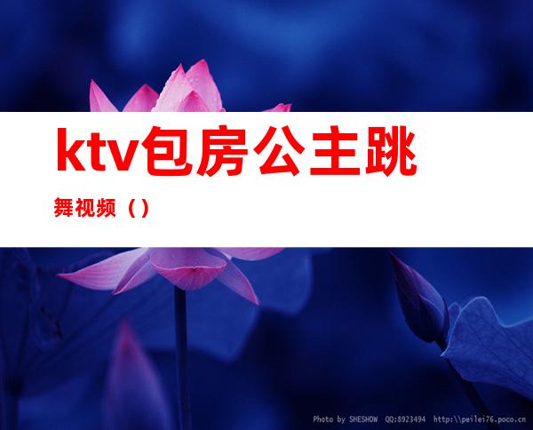 ktv包房公主跳舞视频()