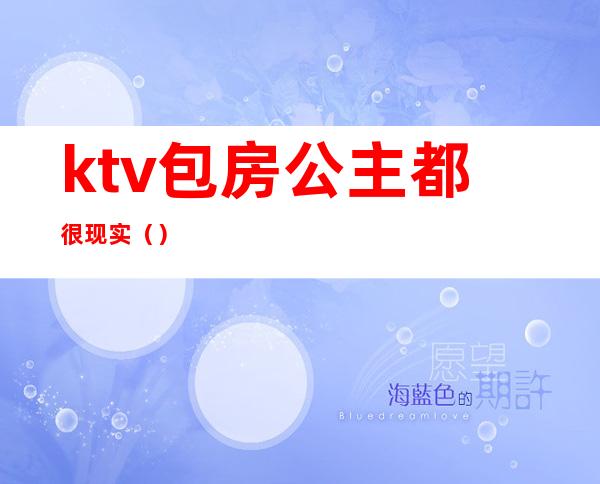 ktv包房公主都很现实()
