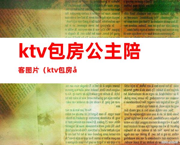 ktv包房公主陪客图片（ktv包房公主陪客图片大全）