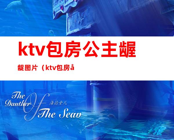 ktv包房公主龌龊图片(ktv包房公主违法吗)