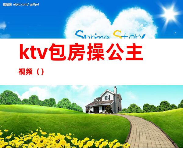 ktv包房操公主视频()