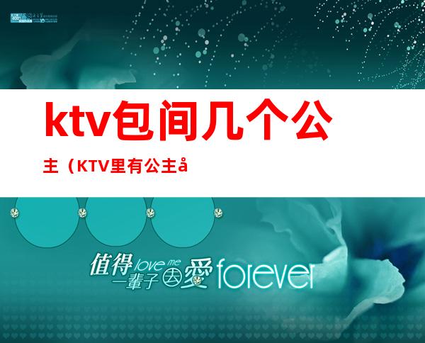 ktv包间几个公主(KTV里有公主吗)
