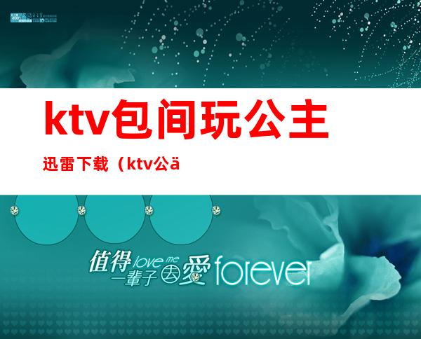 ktv包间玩公主迅雷下载（ktv公主硬要magnet）