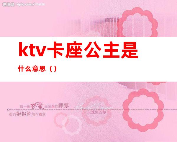 ktv卡座公主是什么意思()