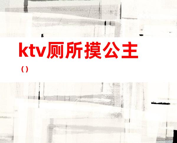 ktv厕所摸公主()