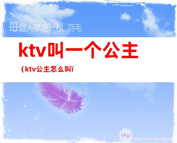 ktv叫一个公主(ktv公主怎么叫)