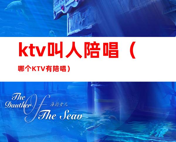 ktv叫人陪唱(哪个KTV有陪唱)