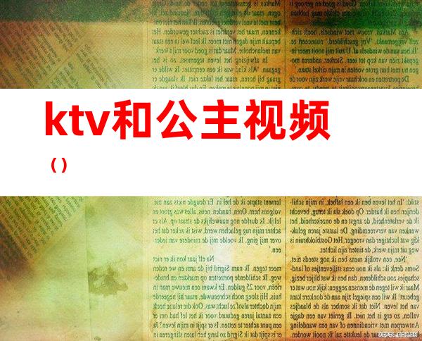 ktv和公主视频()