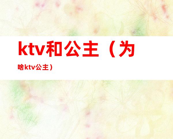 ktv和公主(为啥ktv公主)