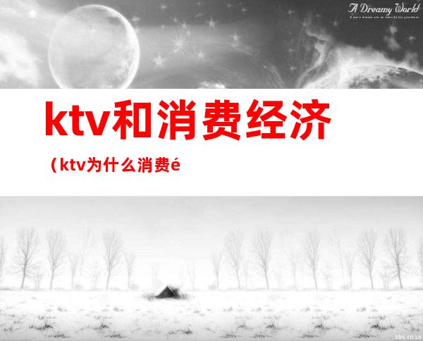 ktv和消费经济(ktv为什么消费那么高)