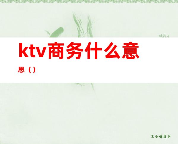 ktv商务什么意思()