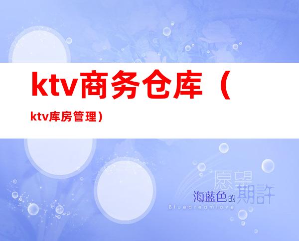 ktv商务仓库(ktv库房管理)