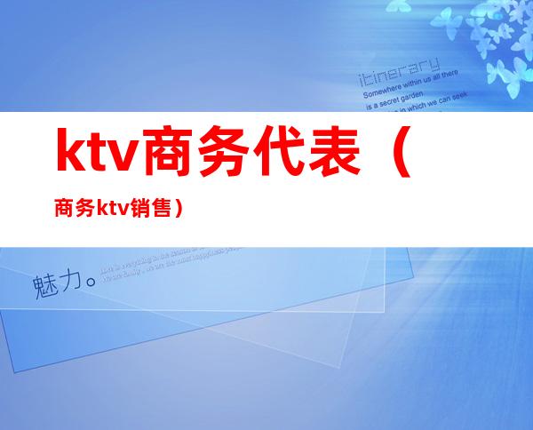 ktv商务代表(商务ktv销售)