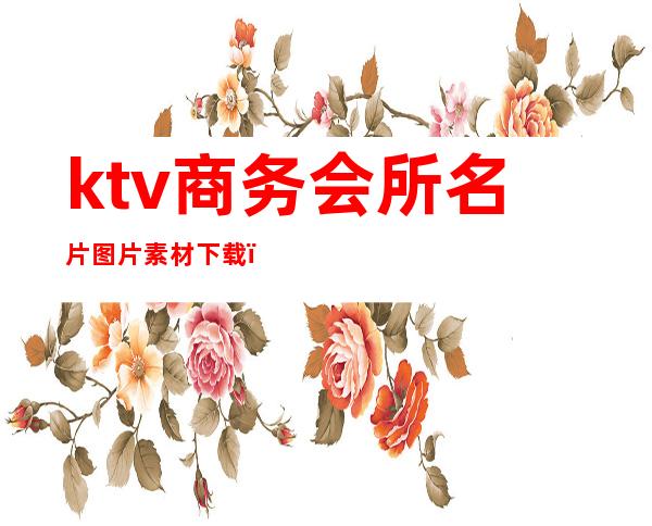 ktv商务会所名片图片素材下载（ktv名片模板图片大全）