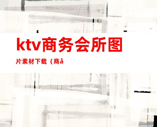 ktv商务会所图片素材下载(商务KTV效果图)