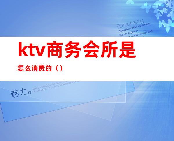 ktv商务会所是怎么消费的()