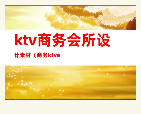ktv商务会所设计素材(商务ktv走廊效果图)