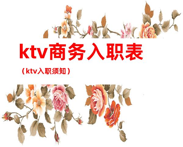 ktv商务入职表（ktv入职须知）