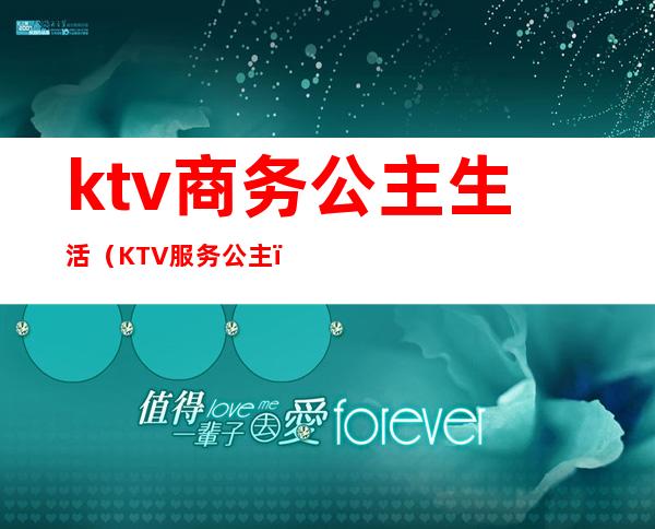 ktv商务公主生活(KTV服务公主)