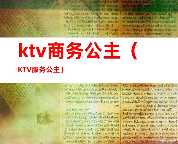 ktv商务公主(KTV服务公主)