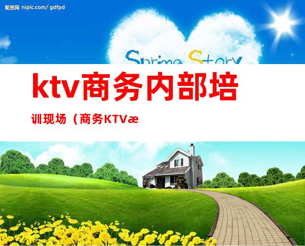 ktv商务内部培训现场(商务KTV服务员培训)