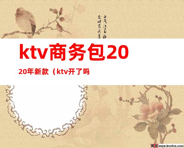 ktv商务包2020年新款（ktv开了吗2020）