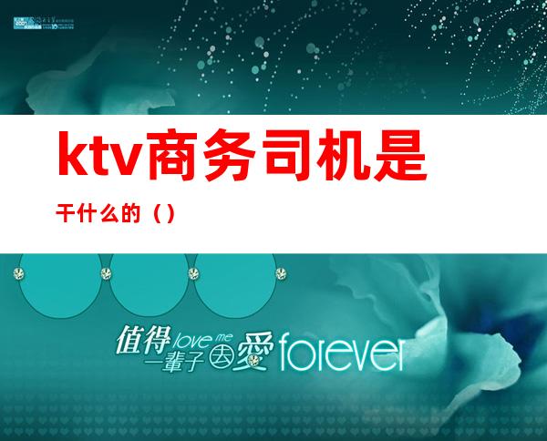 ktv商务司机是干什么的()