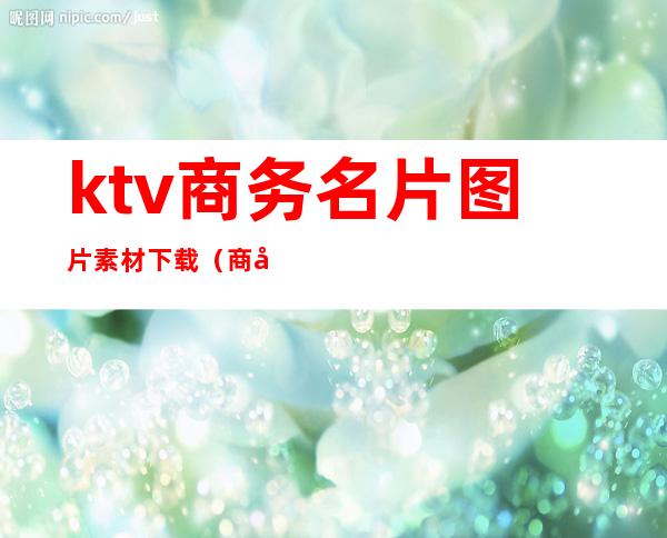 ktv商务名片图片素材下载(商务ktv招聘名片模板)