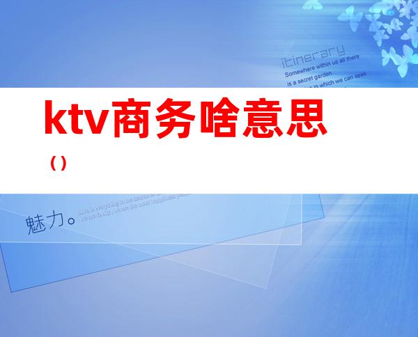 ktv商务啥意思()