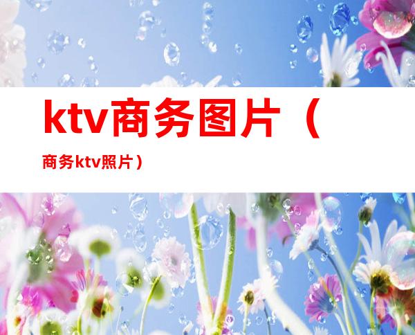 ktv商务图片(商务ktv照片)