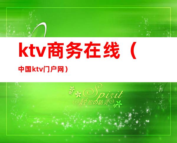ktv商务在线(中国ktv门户网)