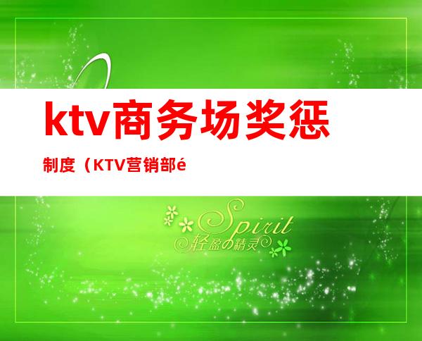 ktv商务场奖惩制度(KTV营销部部门奖罚规章制度)