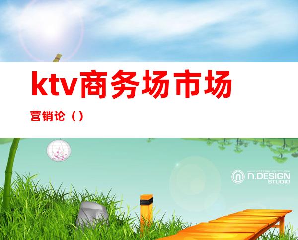 ktv商务场市场营销论()