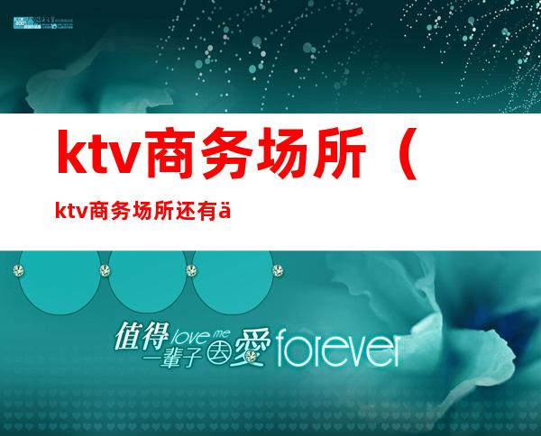 ktv商务场所(ktv商务场所还有什么场所)