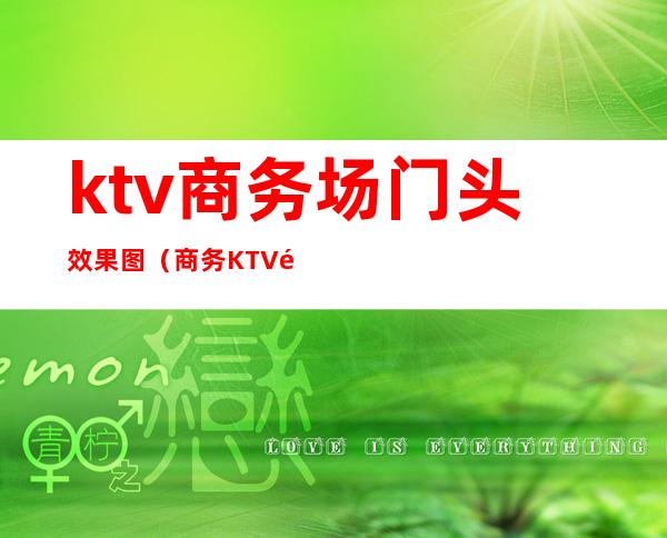 ktv商务场门头效果图(商务KTV门头)