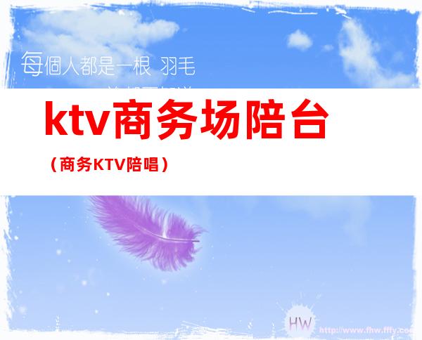 ktv商务场陪台(商务KTV陪唱)