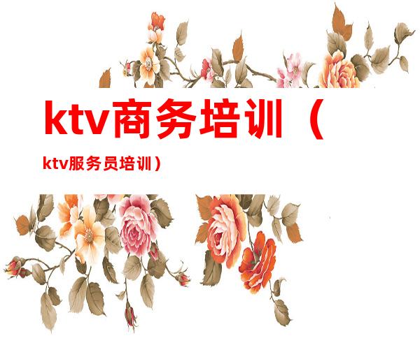 ktv商务培训（ktv服务员培训）