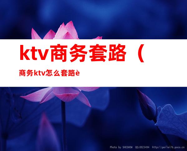 ktv商务套路（商务ktv怎么套路订房）