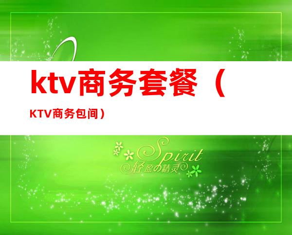 ktv商务套餐(KTV商务包间)