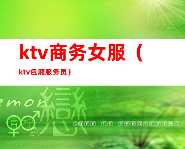 ktv商务女服(ktv包厢服务员)