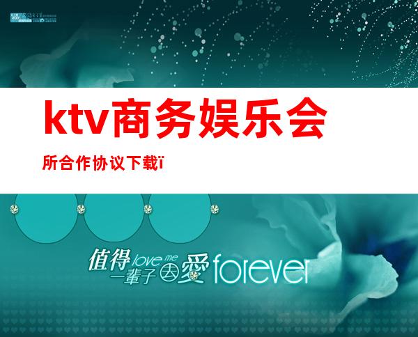 ktv商务娱乐会所合作协议下载(商务ktv合作合同)