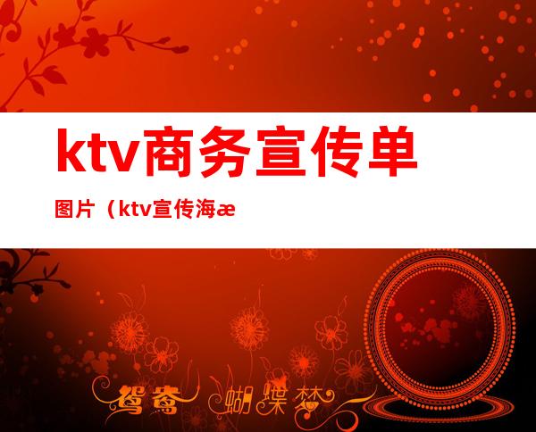ktv商务宣传单图片(ktv宣传海报图片说明)