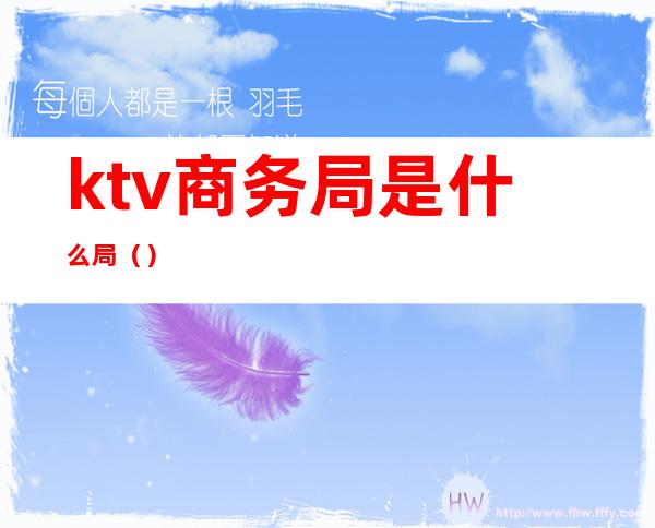 ktv商务局是什么局（）