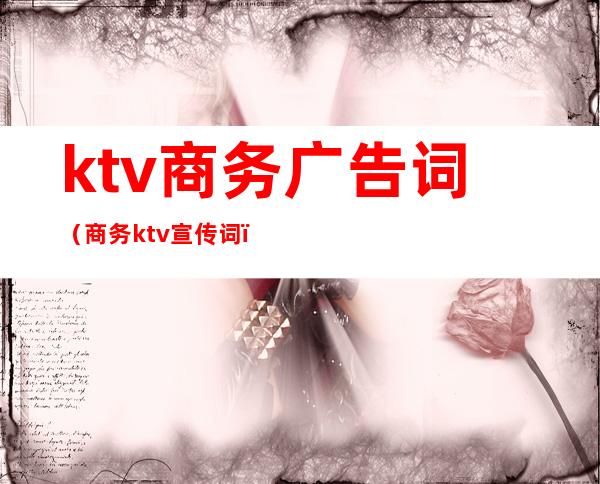 ktv商务广告词（商务ktv宣传词）