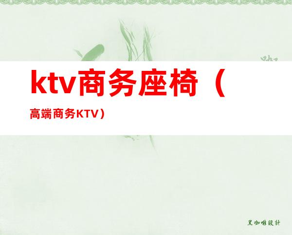 ktv商务座椅(高端商务KTV)