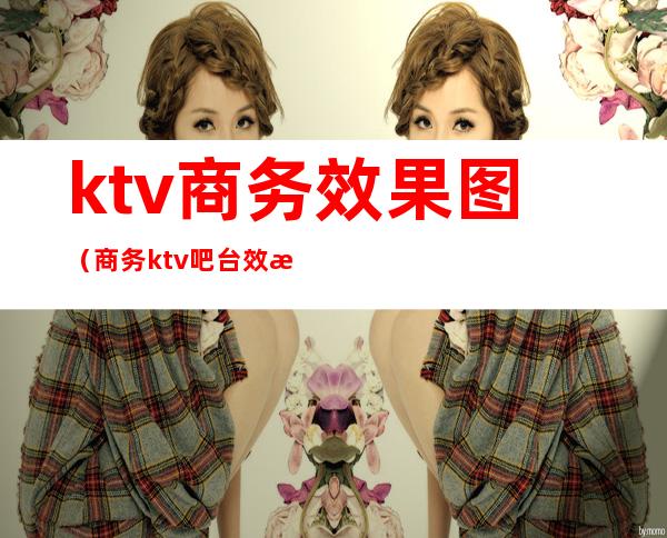 ktv商务效果图(商务ktv吧台效果图)