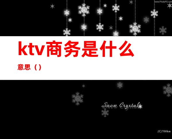 ktv商务是什么意思()