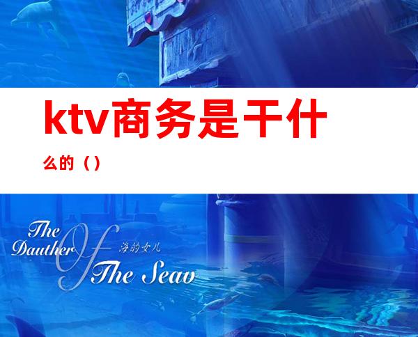 ktv商务是干什么的?()