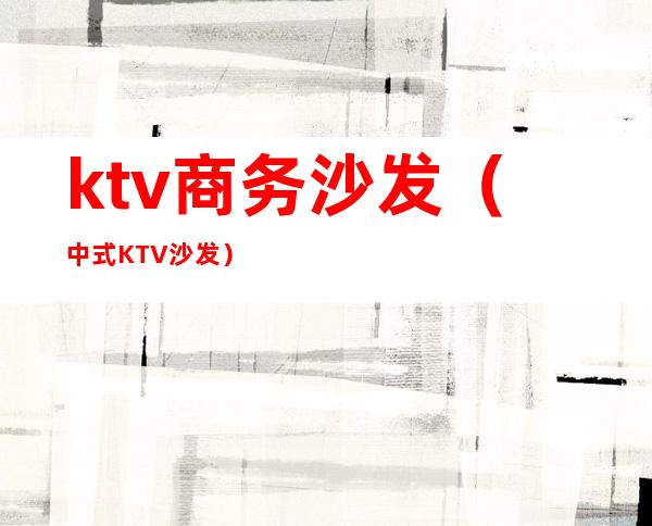 ktv商务沙发（中式KTV沙发）