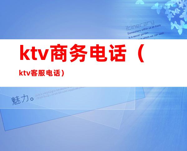 ktv商务电话(ktv客服电话)